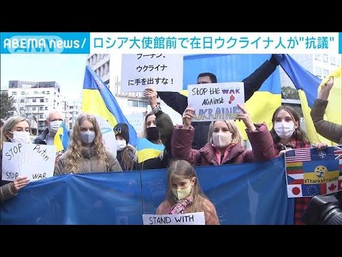「止めなければ世界大戦に・・・」ロシア大使館前で在日ウクライナ人が“抗議”(2022年2月23日)