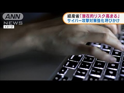 経産省・金融庁　サイバー攻撃対策強化を呼びかけ(2022年2月24日)