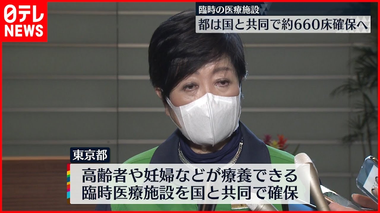 【東京都】臨時医療施設を設置 国と共同で約660床確保へ
