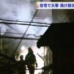 木造住宅が全焼する火事…焼け跡から２人の遺体　住人の高齢男性２人か　兵庫・川西市(2022年2月24日)