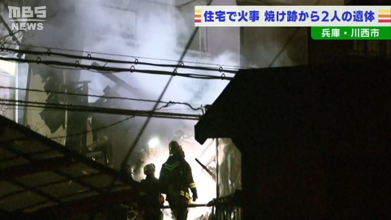 木造住宅が全焼する火事…焼け跡から２人の遺体　住人の高齢男性２人か　兵庫・川西市(2022年2月24日)