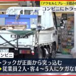 【事故】コンビニにトラックが突っ込む　東京・練馬区