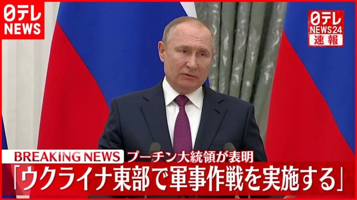 【速報】ロシア・プーチン大統領がウクライナ東部への軍事作戦実施を表明ーーインタファクス通信