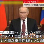 「ウクライナ東部で軍事作戦を実施」　プーチン大統領が表明