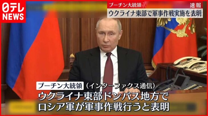 「ウクライナ東部で軍事作戦を実施」　プーチン大統領が表明