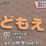 認定こども園の園長が…“液状大麻所持”の疑いで逮捕　大阪府・堺市