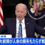 【速報】米大統領「プーチン大統領が人命の損失もたらす戦争を選択」