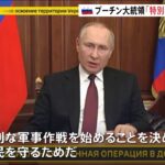 プーチン大統領「特別な軍事作戦」表明 ウクライナ各地で爆発目撃