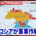 【解説】「ウクライナ東部で軍事作戦を実施」プーチン大統領が表明　日本テレビ国際部長が解説