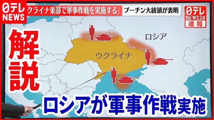 【解説】「ウクライナ東部で軍事作戦を実施」プーチン大統領が表明　日本テレビ国際部長が解説