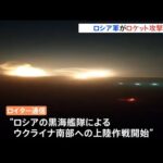 ロシア軍がロケット攻撃か