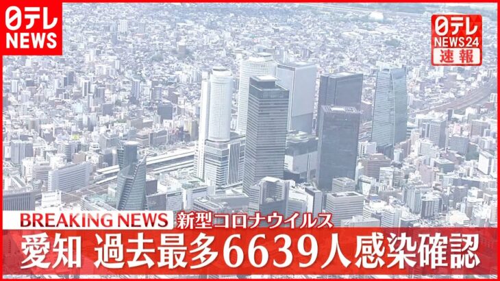 【速報】愛知で過去最多6639人の感染確認　新型コロナ　11日