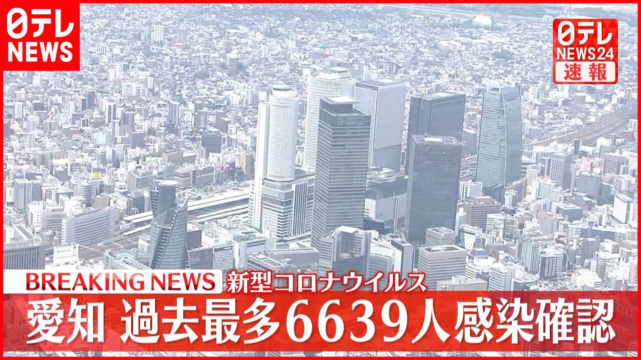 【速報】愛知で過去最多6639人の感染確認　新型コロナ　11日