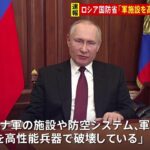 【速報】プーチン大統領「特別な軍事作戦」表明 ウクライナ各地で爆発目撃