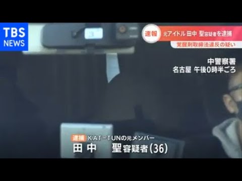 元アイドル田中聖容疑者 覚醒剤取締法違反で逮捕