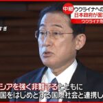 【岸田首相】ロシアを強く非難「国際秩序の根幹を揺るがす」