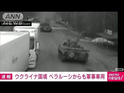 【速報】ベラルーシからも軍事車両がウクライナ国境越える　CNN(2022年2月24日)