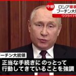 【プーチン大統領】軍事侵攻「正当な行い」主張