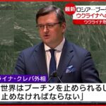 【ウクライナ情勢まとめ】ロシア軍事侵攻開始 キエフで断続的に爆発音も