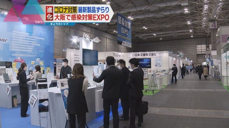 大阪で感染対策製品の展示会　息を吹き込み、約１分で新型コロナか判別する装置も　約５００社が参加