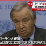 【国連】事務総長 涙浮かべ「戦争を始めるな」プーチン大統領に呼びかけ