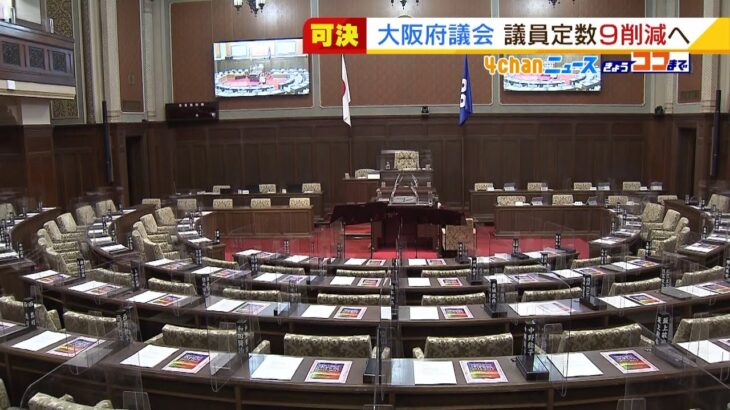 橋下知事時代に猛反発した野党も今回は…『大阪府議会の議員定数９議席削減案』が可決（2022年2月24日）