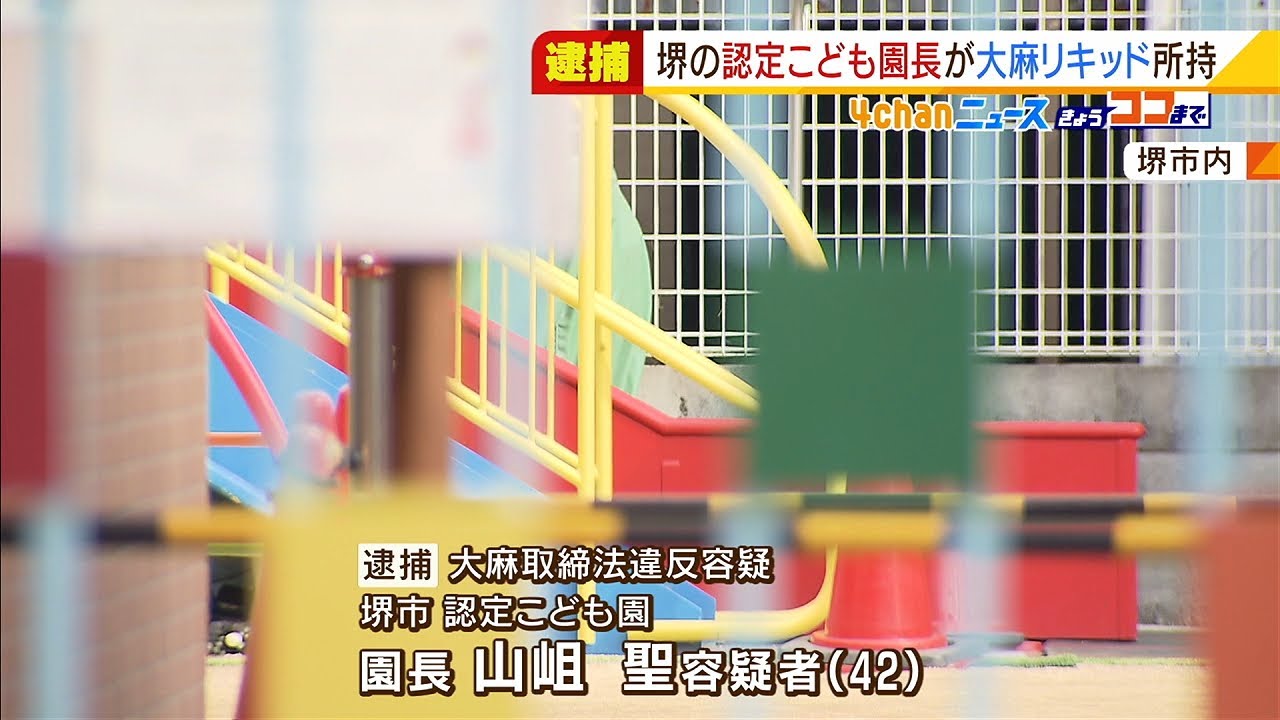 認定こども園の園長を逮捕『大麻リキッド』所持の疑い…職質後に車の座席から見つかる(2022年2月24日)