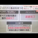 商社やメーカーなど駐在員退避　ウクライナ緊迫で日本企業の対応は(2022年2月24日)