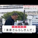 清原和博さんが人命救助　目撃者が当時の様子を語る(2022年2月24日)