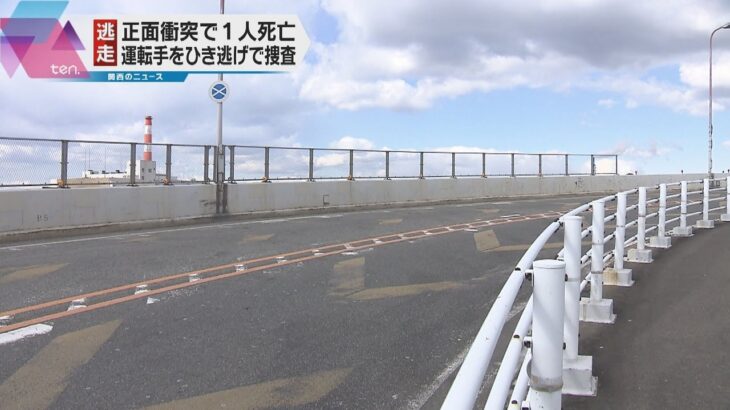 大阪の「めがね橋」で車同士が正面衝突１人死亡　もう１台の運転手は現場から立ち去る　ひき逃げで捜査