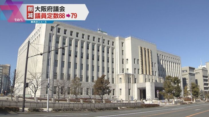 大阪府議会　議員定数を８８から７９に減らす条例改正案を可決　来年春の府議会議員選挙から適用