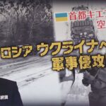 【緊急解説】ロシアがウクライナへの軍事侵攻開始　いま何が起こっているのか？