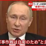 【プーチン大統領】国民に語る「軍事作戦の目的」とは？