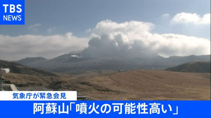 阿蘇山「噴火の可能性高い」 気象庁が緊急記者会見