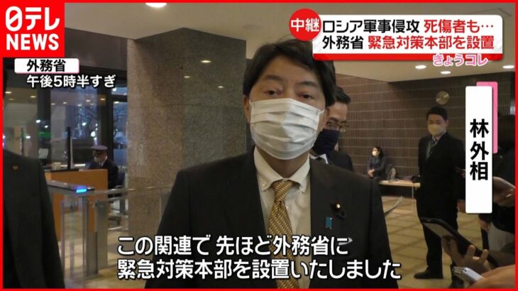 【ウクライナ情勢】外務省”緊急対策本部”設置 ロシア駐日大使に抗議