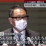 【トヨタ社長】組合側の要求に満額回答の意向 岸田総理と面会
