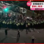 【ニュージーランド】接種義務化に反対の”デモ隊” 警察と衝突