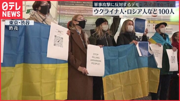 【訴え】渋谷でロシア抗議デモ「私の実家にミサイルが…」　ウクライナ人・ロシア人などおよそ100人集まる