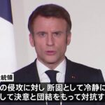 仏大統領もテレビ演説「断固として対抗する」連帯を強調