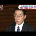 岸田総理「欧米と足並み」対ロ制裁強化の方針を表明(2022年2月25日)
