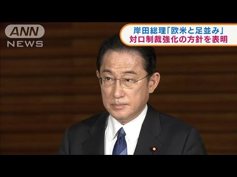 岸田総理「欧米と足並み」対ロ制裁強化の方針を表明(2022年2月25日)