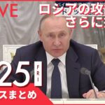 【ライブ】ロシアの攻撃戦線さらに拡大か　国連が作戦中止呼びかけ など ーー最新ニュースまとめ（日テレNEWS LIVE）