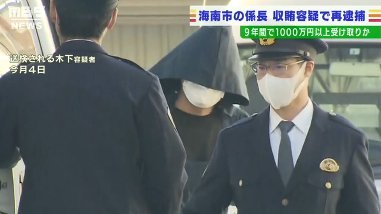 【１０００万円以上賄賂受け取りか】９年間に８０件の工事発注…海南市の係長を再逮捕(2022年2月25日)