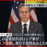 【アメリカ国務長官】首都キエフ陥落への危機感強調