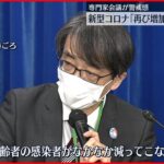 【新型コロナ】専門家会議が警戒感 「再び増加傾向の可能性」