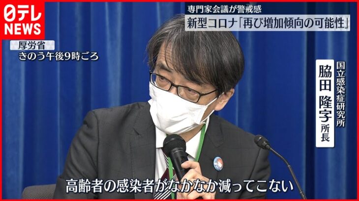 【新型コロナ】専門家会議が警戒感 「再び増加傾向の可能性」