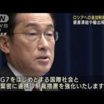 岸田総理、対ロ追加制裁を表明　半導体輸出規制など(2022年2月25日)