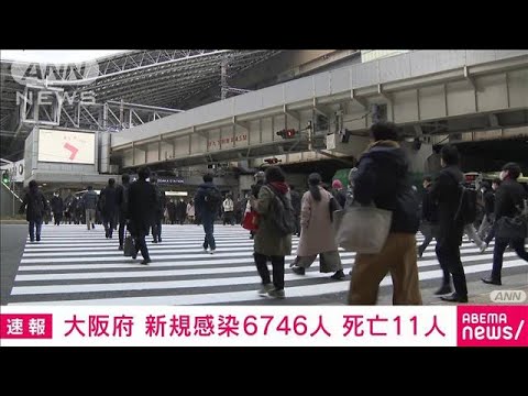 【速報】大阪府の新規感染6746人　死亡11人(2022年2月12日)