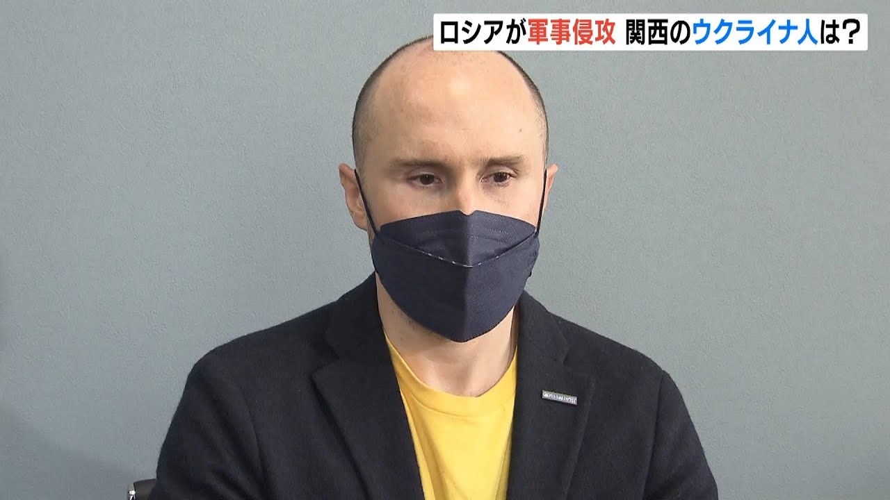 【ウクライナ軍事侵攻】関西在住ウクライナ人「大変腹が立っている」と怒り…企業も対応追われる(2022年2月25日)