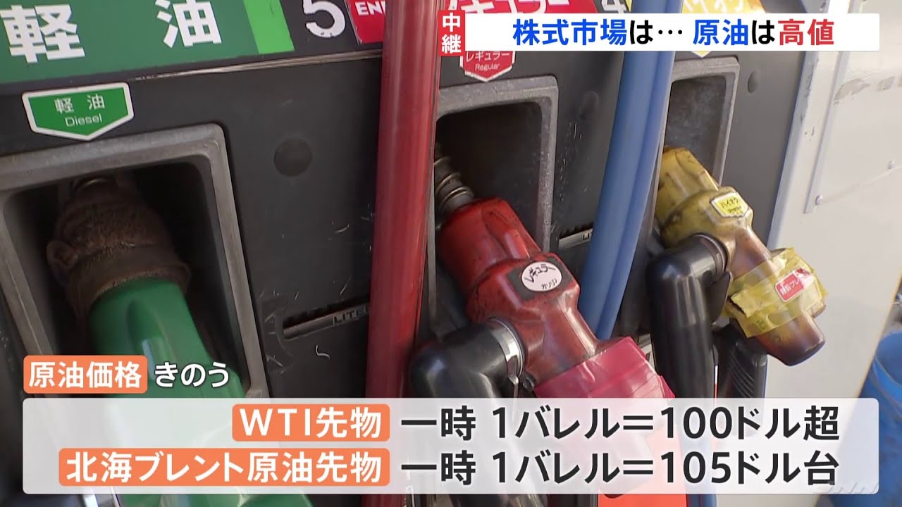株式市場はウクライナ情勢に敏感に反応 原油価格は高騰